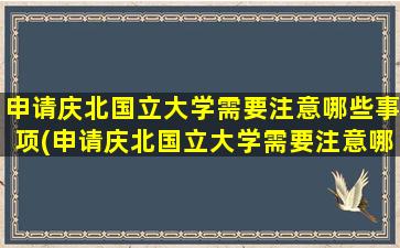 申请庆北国立大学需要注意哪些事项(申请庆北国立大学需要注意哪些条件)