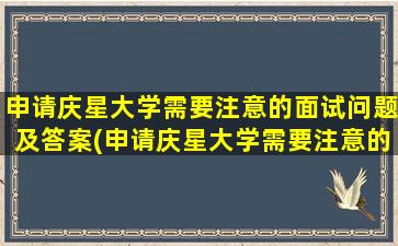 申请庆星大学需要注意的面试问题及答案(申请庆星大学需要注意的面试问题是什么)