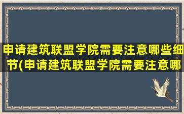 申请建筑联盟学院需要注意哪些细节(申请建筑联盟学院需要注意哪些问题呢)