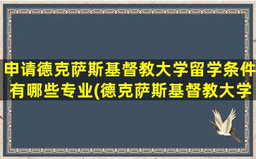 申请德克萨斯基督教大学留学条件有哪些专业(德克萨斯基督教大学怎么样)