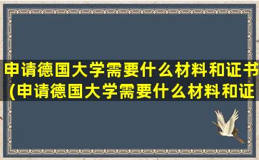 申请德国大学需要什么材料和证书(申请德国大学需要什么材料和证件)