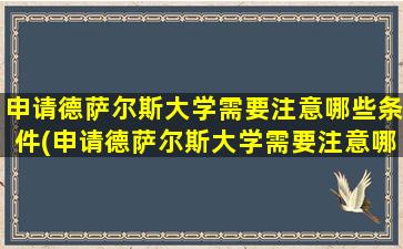 申请德萨尔斯大学需要注意哪些条件(申请德萨尔斯大学需要注意哪些方面)