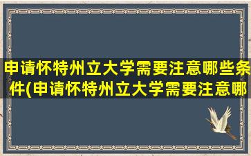 申请怀特州立大学需要注意哪些条件(申请怀特州立大学需要注意哪些细节)