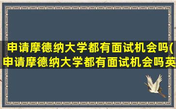 申请摩德纳大学都有面试机会吗(申请摩德纳大学都有面试机会吗英语)