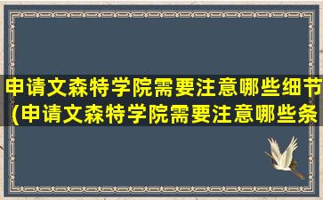 申请文森特学院需要注意哪些细节(申请文森特学院需要注意哪些条件)