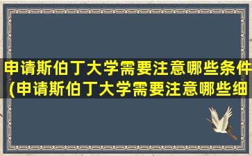 申请斯伯丁大学需要注意哪些条件(申请斯伯丁大学需要注意哪些细节)