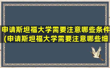 申请斯坦福大学需要注意哪些条件(申请斯坦福大学需要注意哪些细节)