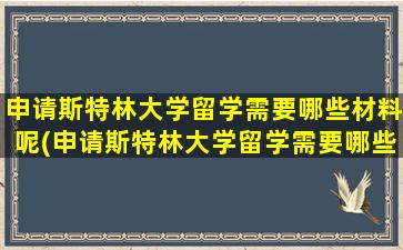 申请斯特林大学留学需要哪些材料呢(申请斯特林大学留学需要哪些材料和证件)