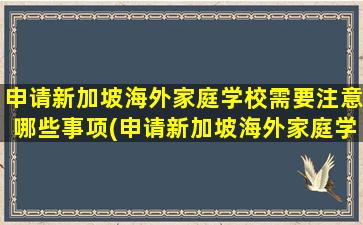 申请新加坡海外家庭学校需要注意哪些事项(申请新加坡海外家庭学校需要注意哪些细节)