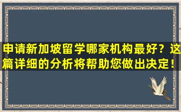 申请新加坡留学哪家机构最好？这篇详细的分析将帮助您做出决定！