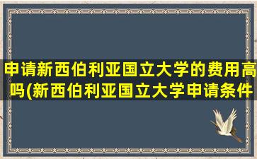 申请新西伯利亚国立大学的费用高吗(新西伯利亚国立大学申请条件)