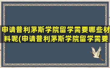 申请普利茅斯学院留学需要哪些材料呢(申请普利茅斯学院留学需要哪些材料和证件)