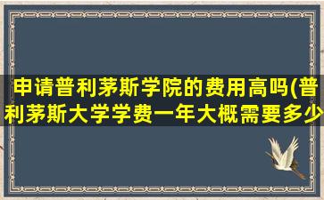 申请普利茅斯学院的费用高吗(普利茅斯大学学费一年大概需要多少)