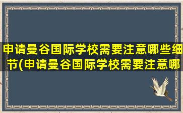 申请曼谷国际学校需要注意哪些细节(申请曼谷国际学校需要注意哪些条件)