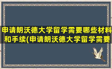 申请朗沃德大学留学需要哪些材料和手续(申请朗沃德大学留学需要哪些材料和证件)