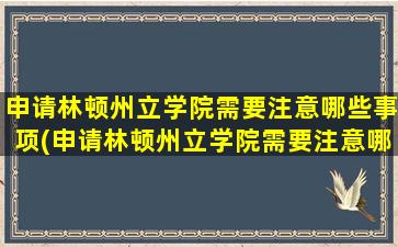 申请林顿州立学院需要注意哪些事项(申请林顿州立学院需要注意哪些条件)