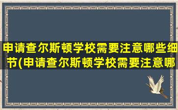 申请查尔斯顿学校需要注意哪些细节(申请查尔斯顿学校需要注意哪些问题呢)