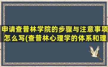 申请查普林学院的步骤与注意事项怎么写(查普林心理学的体系和理论)