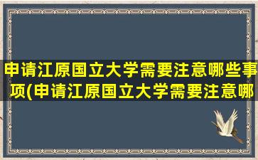 申请江原国立大学需要注意哪些事项(申请江原国立大学需要注意哪些条件)