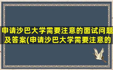 申请沙巴大学需要注意的面试问题及答案(申请沙巴大学需要注意的面试问题是什么)