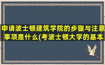 申请波士顿建筑学院的步骤与注意事项是什么(考波士顿大学的基本要求)