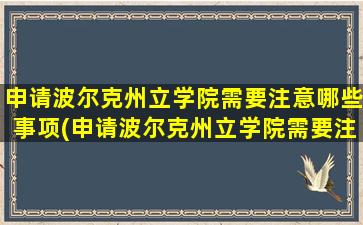 申请波尔克州立学院需要注意哪些事项(申请波尔克州立学院需要注意哪些条件)