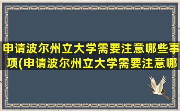 申请波尔州立大学需要注意哪些事项(申请波尔州立大学需要注意哪些条件)