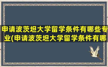 申请波茨坦大学留学条件有哪些专业(申请波茨坦大学留学条件有哪些学校)