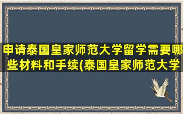 申请泰国皇家师范大学留学需要哪些材料和手续(泰国皇家师范大学学费)