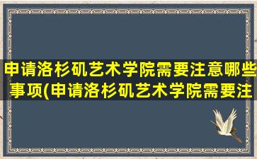 申请洛杉矶艺术学院需要注意哪些事项(申请洛杉矶艺术学院需要注意哪些条件)