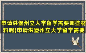 申请洪堡州立大学留学需要哪些材料呢(申请洪堡州立大学留学需要哪些材料和证件)