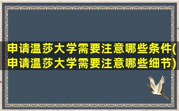 申请温莎大学需要注意哪些条件(申请温莎大学需要注意哪些细节)