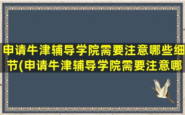 申请牛津辅导学院需要注意哪些细节(申请牛津辅导学院需要注意哪些条件)