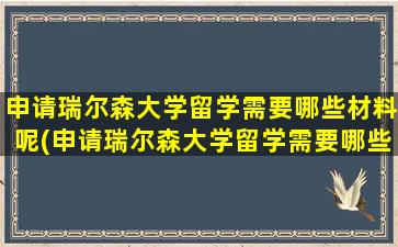 申请瑞尔森大学留学需要哪些材料呢(申请瑞尔森大学留学需要哪些材料和证件)