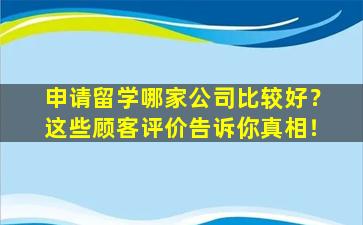 申请留学哪家公司比较好？这些顾客评价告诉你真相！