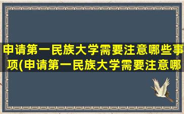 申请第一民族大学需要注意哪些事项(申请第一民族大学需要注意哪些方面)