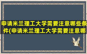 申请米兰理工大学需要注意哪些条件(申请米兰理工大学需要注意哪些细节)