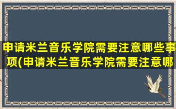 申请米兰音乐学院需要注意哪些事项(申请米兰音乐学院需要注意哪些条件)