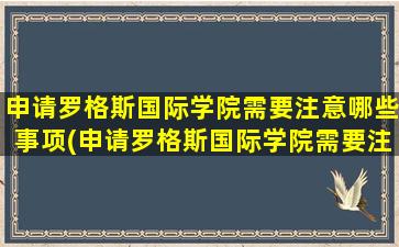 申请罗格斯国际学院需要注意哪些事项(申请罗格斯国际学院需要注意哪些条件)