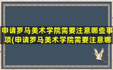 申请罗马美术学院需要注意哪些事项(申请罗马美术学院需要注意哪些条件)