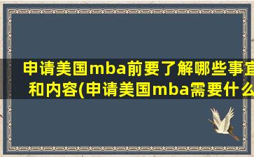 申请美国mba前要了解哪些事宜和内容(申请美国mba需要什么条件)