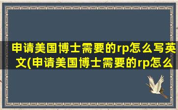 申请美国博士需要的rp怎么写英文(申请美国博士需要的rp怎么写英语)