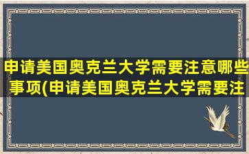 申请美国奥克兰大学需要注意哪些事项(申请美国奥克兰大学需要注意哪些条件)