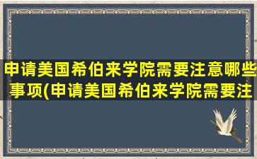 申请美国希伯来学院需要注意哪些事项(申请美国希伯来学院需要注意哪些条件)