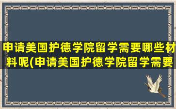 申请美国护德学院留学需要哪些材料呢(申请美国护德学院留学需要哪些材料和证件)