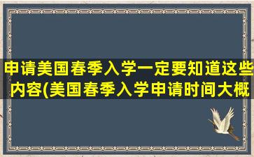 申请美国春季入学一定要知道这些内容(美国春季入学申请时间大概什么时候)