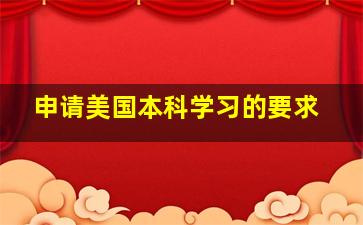 申请美国本科学习的要求