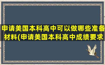 申请美国本科高中可以做哪些准备材料(申请美国本科高中成绩要求)