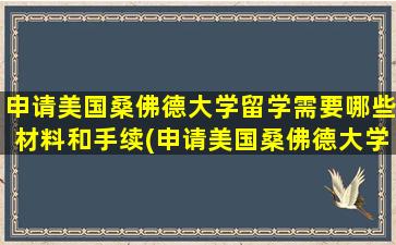 申请美国桑佛德大学留学需要哪些材料和手续(申请美国桑佛德大学留学需要哪些材料和证件)