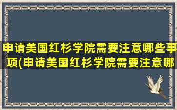 申请美国红杉学院需要注意哪些事项(申请美国红杉学院需要注意哪些条件)